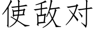 使敵對 (仿宋矢量字庫)