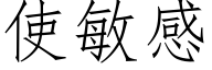 使敏感 (仿宋矢量字库)