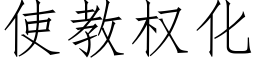 使教权化 (仿宋矢量字库)