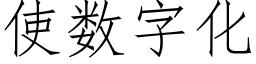 使數字化 (仿宋矢量字庫)