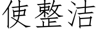 使整洁 (仿宋矢量字库)