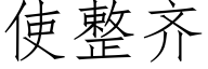 使整齊 (仿宋矢量字庫)