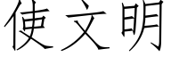 使文明 (仿宋矢量字庫)