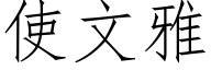 使文雅 (仿宋矢量字庫)