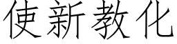 使新教化 (仿宋矢量字库)