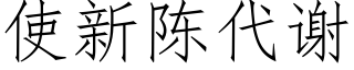 使新陈代谢 (仿宋矢量字库)