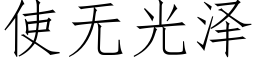 使無光澤 (仿宋矢量字庫)