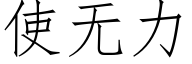 使无力 (仿宋矢量字库)