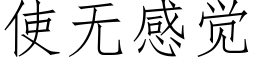 使無感覺 (仿宋矢量字庫)