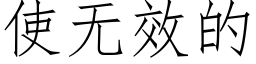 使無效的 (仿宋矢量字庫)