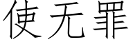 使无罪 (仿宋矢量字库)