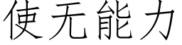 使无能力 (仿宋矢量字库)