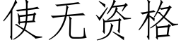 使无资格 (仿宋矢量字库)