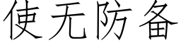 使無防備 (仿宋矢量字庫)