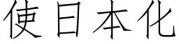 使日本化 (仿宋矢量字库)