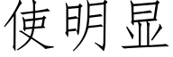 使明顯 (仿宋矢量字庫)