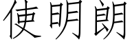 使明朗 (仿宋矢量字库)