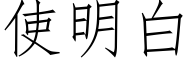 使明白 (仿宋矢量字库)