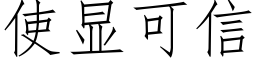 使顯可信 (仿宋矢量字庫)