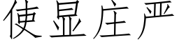 使显庄严 (仿宋矢量字库)