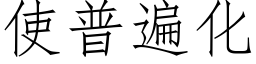 使普遍化 (仿宋矢量字库)