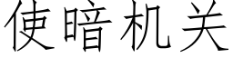 使暗机关 (仿宋矢量字库)