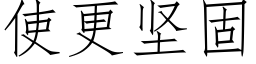 使更坚固 (仿宋矢量字库)