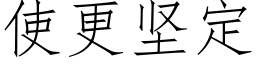 使更堅定 (仿宋矢量字庫)