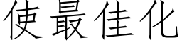 使最佳化 (仿宋矢量字库)