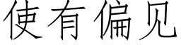 使有偏见 (仿宋矢量字库)