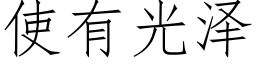 使有光泽 (仿宋矢量字库)