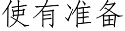 使有准备 (仿宋矢量字库)