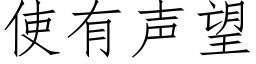 使有声望 (仿宋矢量字库)