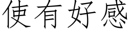 使有好感 (仿宋矢量字庫)