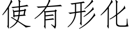 使有形化 (仿宋矢量字库)