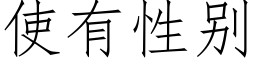 使有性别 (仿宋矢量字库)