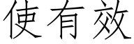 使有效 (仿宋矢量字庫)