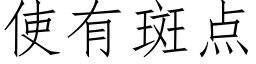 使有斑點 (仿宋矢量字庫)