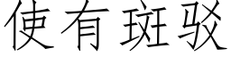 使有斑駁 (仿宋矢量字庫)