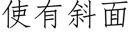 使有斜面 (仿宋矢量字库)