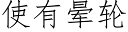 使有晕轮 (仿宋矢量字库)