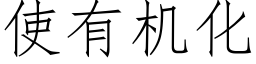 使有机化 (仿宋矢量字库)