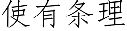 使有条理 (仿宋矢量字库)