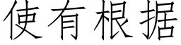 使有根据 (仿宋矢量字库)