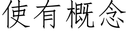 使有概念 (仿宋矢量字库)