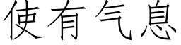 使有气息 (仿宋矢量字库)