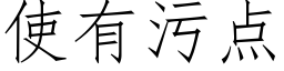 使有污點 (仿宋矢量字庫)