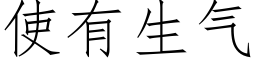 使有生气 (仿宋矢量字库)