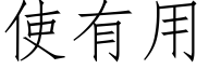 使有用 (仿宋矢量字库)