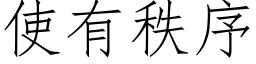 使有秩序 (仿宋矢量字库)